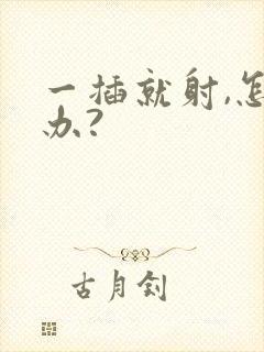 一插就射,怎么办?