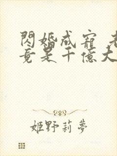 闪婚成宠 老公竟是千亿大佬封面