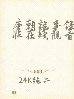 唐朝诡事录完整版在线观看