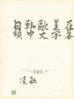 日韩欧美在线视频中文字幕