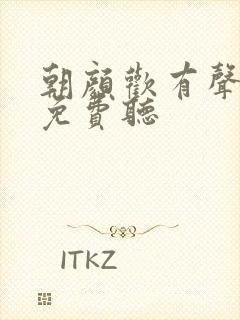 朝颜欢有声小说免费听