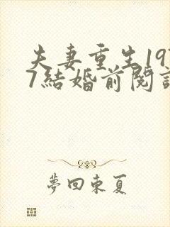 夫妻重生1977结婚前阅读全文封面