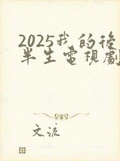 2025我的后半生电视剧免费观看封面