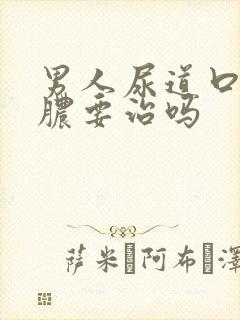 男人尿道口流黄脓要治吗