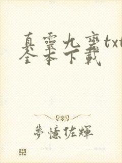 真灵九变txt全本下载封面