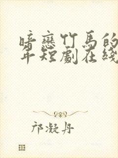 暗恋竹马的第七年短剧在线观看