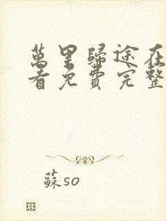 万里归途在线观看免费完整版高清