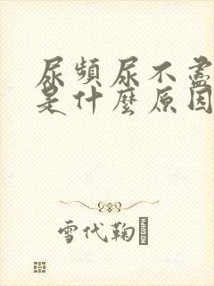 尿频尿不尽尿疼是什么原因