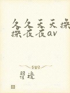 久久天天操狠狠操夜夜av