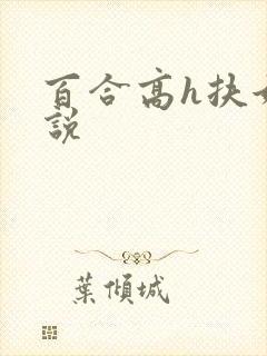 百合高h扶她小说