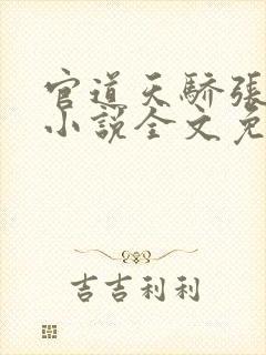 官道天骄张一凡小说全文免费阅读