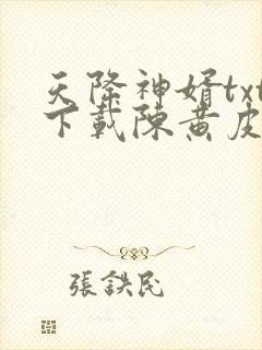 天降神婿txt下载陈黄皮