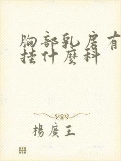 胸部乳房有硬块挂什么科封面