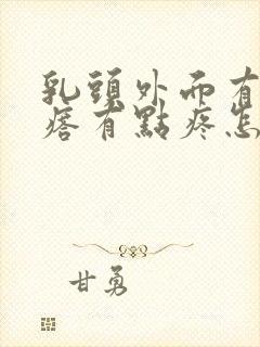 乳头外面有个疙瘩有点疼怎么回事?封面