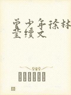 曾少年徐林和王莹续文