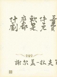 什么软件看电视剧都是免费不要vip封面