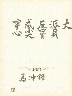 穿成反派大佬的心尖宝贝封面