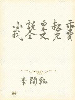 小说皇叔乖乖宠我全文免费阅读封面