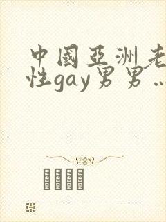 中国亚洲老头同性gay男男…