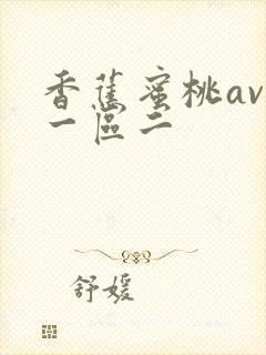 香蕉蜜桃av区一区二封面