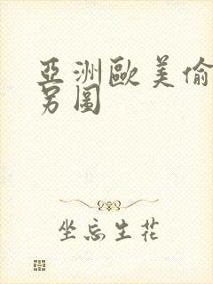 亚洲欧美偷拍类另图