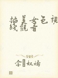 插美女色视频在线观看