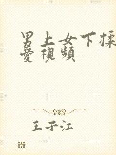 男上女下揉胸爱爱视频