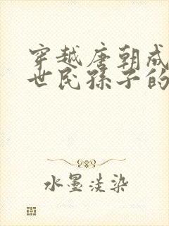 穿越唐朝成为李世民孙子的小说