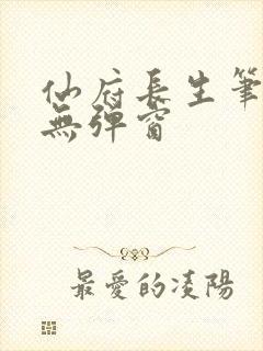 仙府长生笔趣阁无弹窗