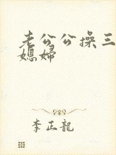 老公公操三个儿媳妇封面