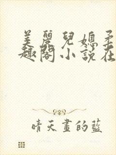 美丽儿媳柔佳笔趣阁小说在线阅读