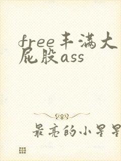 free丰满大屁股ass