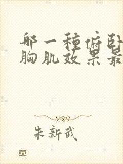 哪一种俯卧撑练胸肌效果最好