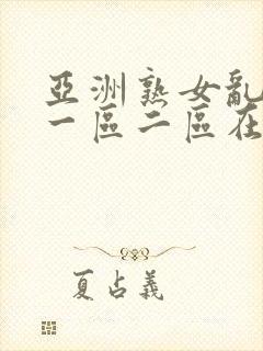 亚洲熟女乱综合一区二区在线