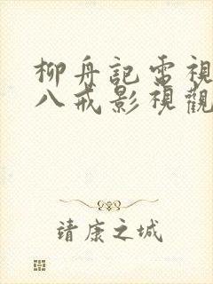 柳舟记电视剧在八戒影视观看