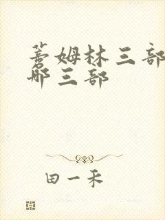 蒂姆林三部曲是哪三部