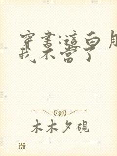 穿书:这白月光我不当了