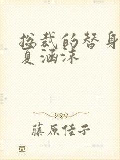 总裁的替身前妻夏涵沫