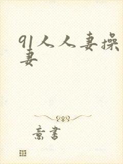 91人人妻操人妻