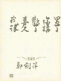 我喜欢你男朋友很久了讲了什么