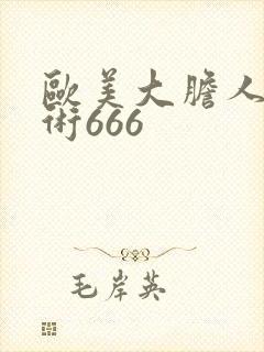 欧美大胆人体艺术666