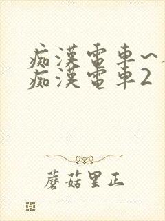 痴汉电车~人妻痴汉电车2