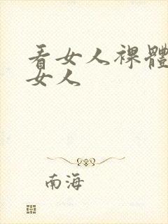 看女人裸体日老女人
