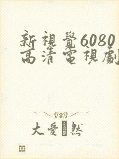 新视觉6080高清电视剧在封面