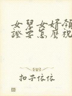 女儿女婿领结婚证要怎么祝福