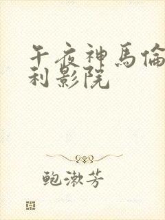 午夜神马伦理福利影院