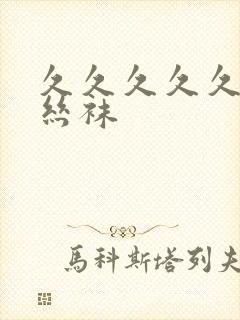 久久久久久久久丝袜