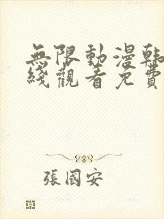 无限动漫韩国在线观看免费