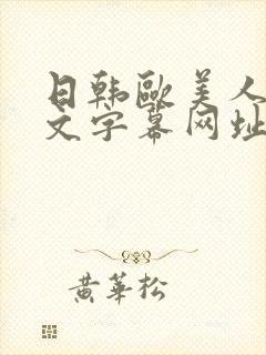 日韩欧美人妻中文字幕网址