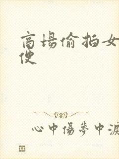 商场偷拍女厕小便